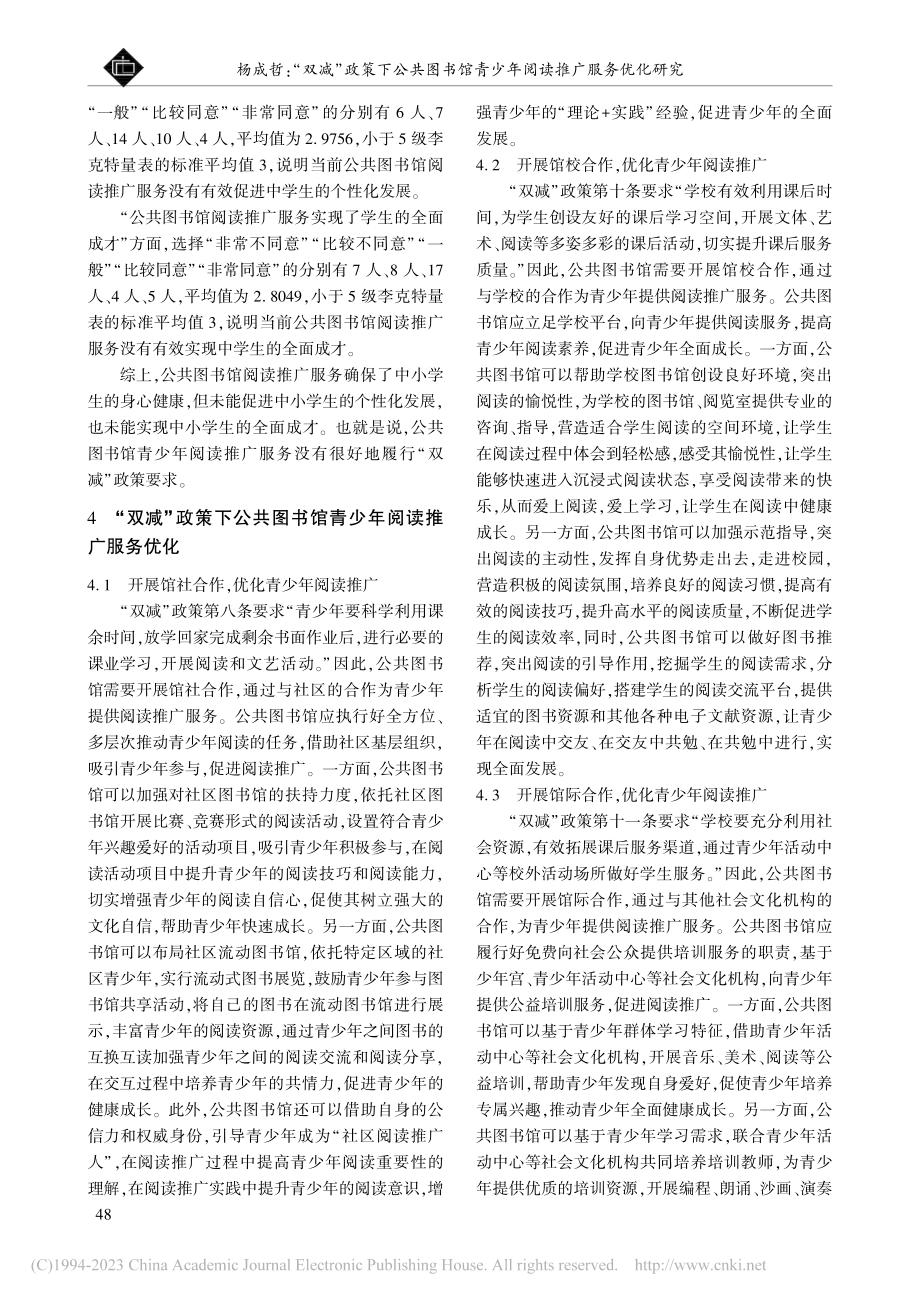 “双减”政策下公共图书馆青少年阅读推广服务优化研究_杨成哲.pdf_第3页