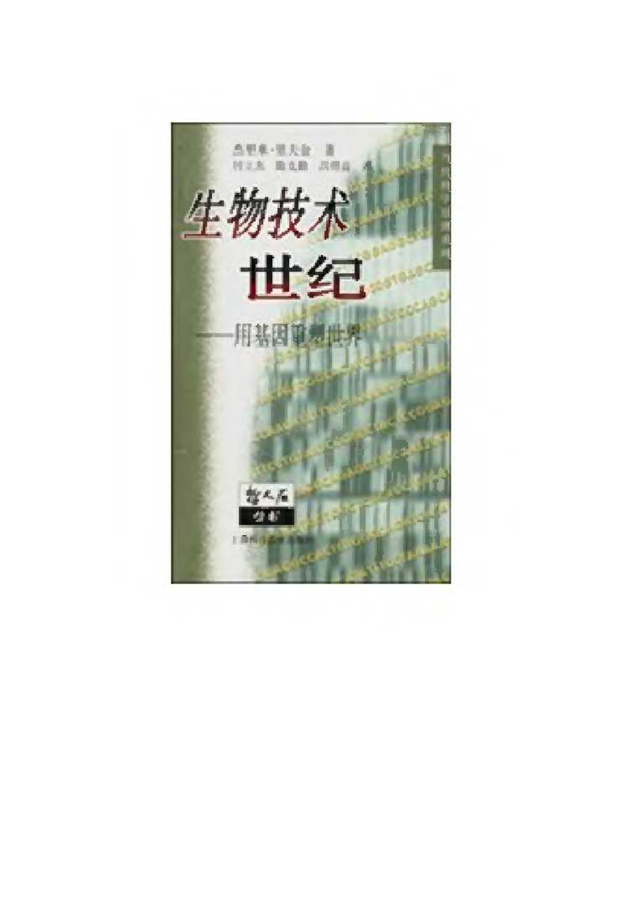 当代科学思潮系列 生物技术世纪：用基因重塑世界.pdf_第1页