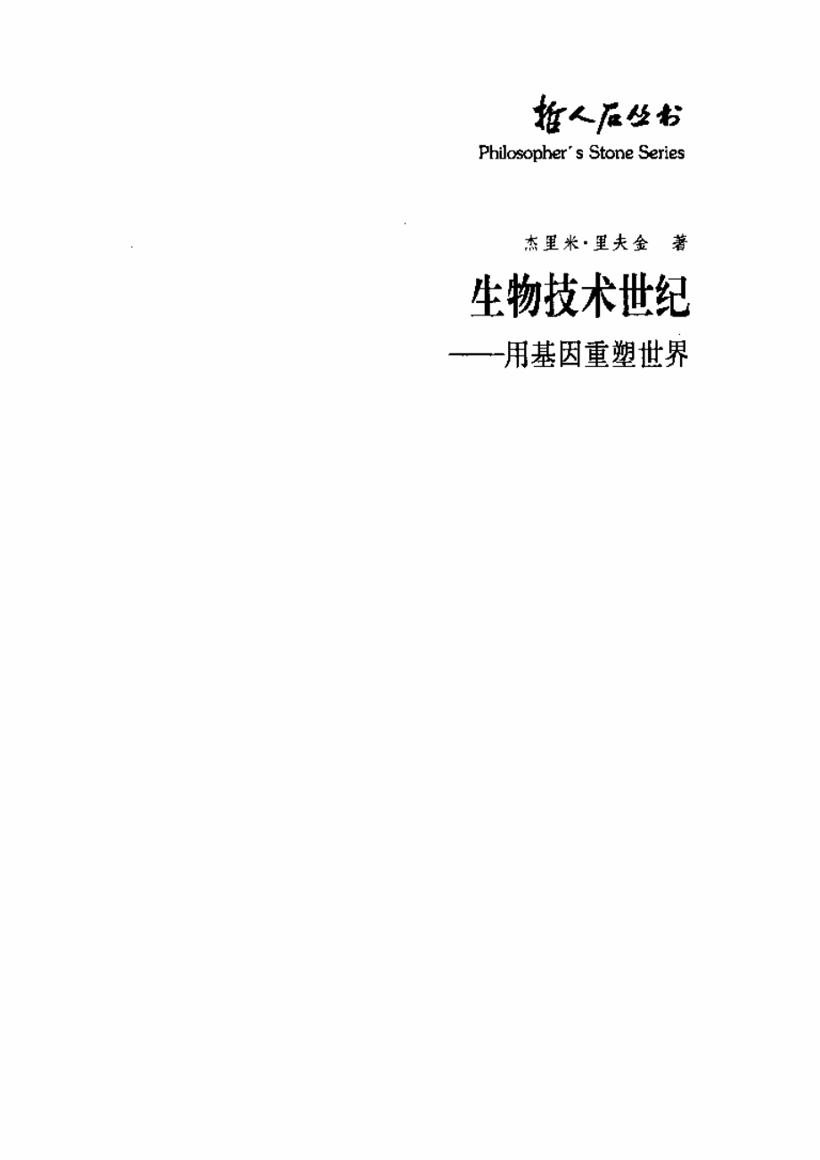 当代科学思潮系列 生物技术世纪：用基因重塑世界.pdf_第3页