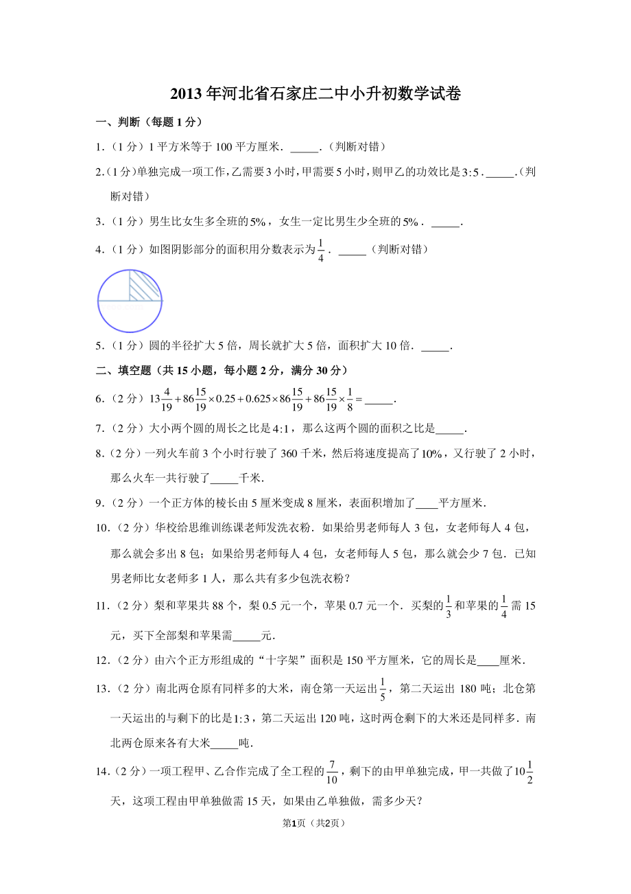 2013年河北省石家庄二中小升初数学试卷.pdf_第1页