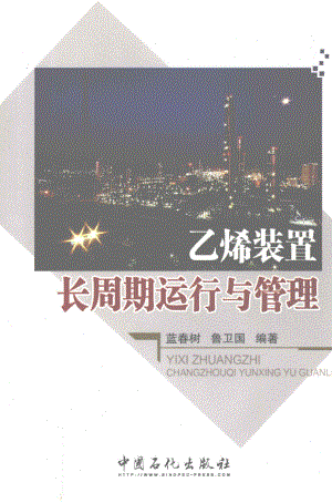 乙烯装置长周期运行与管理.pdf