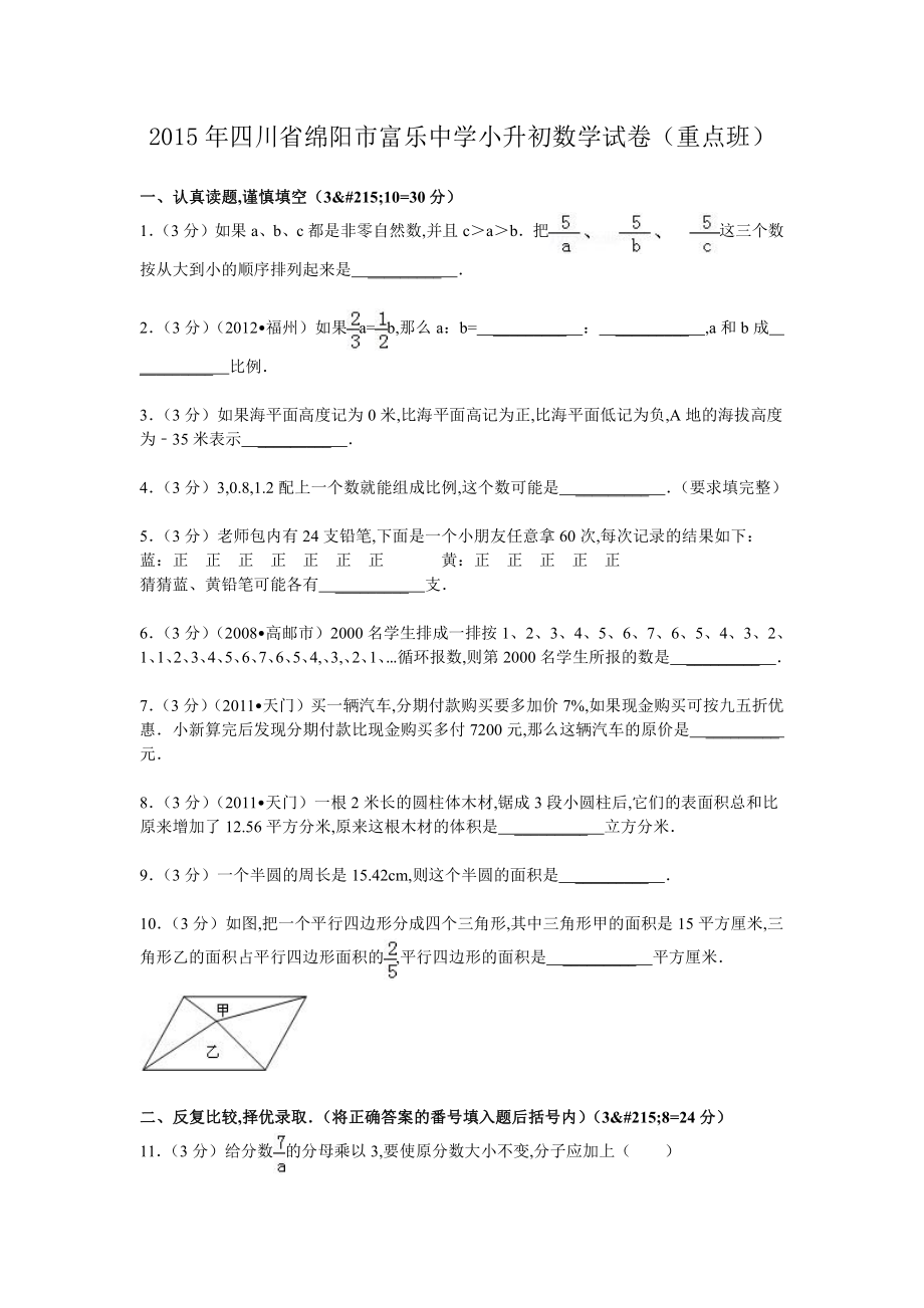 2015年四川省绵阳市富乐中学小升初数学试卷.pdf_第1页