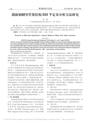 渤海钢制导管架结构RBI半定量分析方法研究_翟翔.pdf