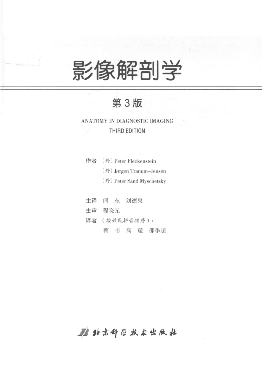 影像解剖学第3版_（丹）Peter Fleckenstein主编；闫东刘德泉主译；程晓光主审.pdf_第3页