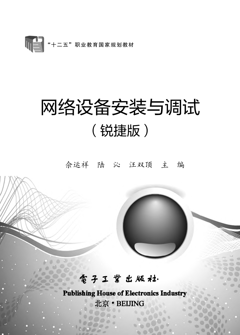 网络设备安装与调试（锐捷版）.pdf_第1页