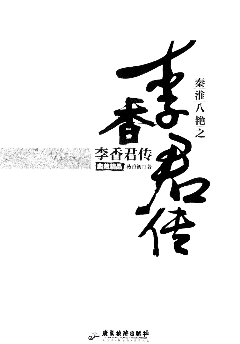 秦淮八艳之李香君传.pdf_第1页