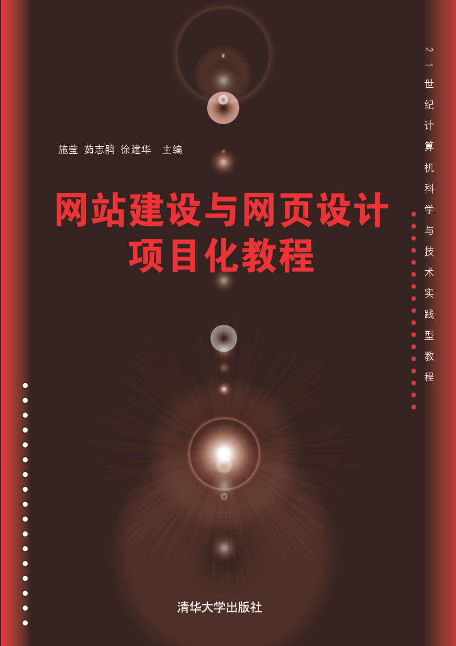 网站建设与网页设计项目化教程.pdf_第1页