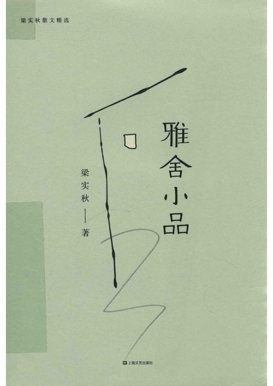 雅舍小品2019版完整收录初版_梁实秋果麦文化出品.pdf_第1页