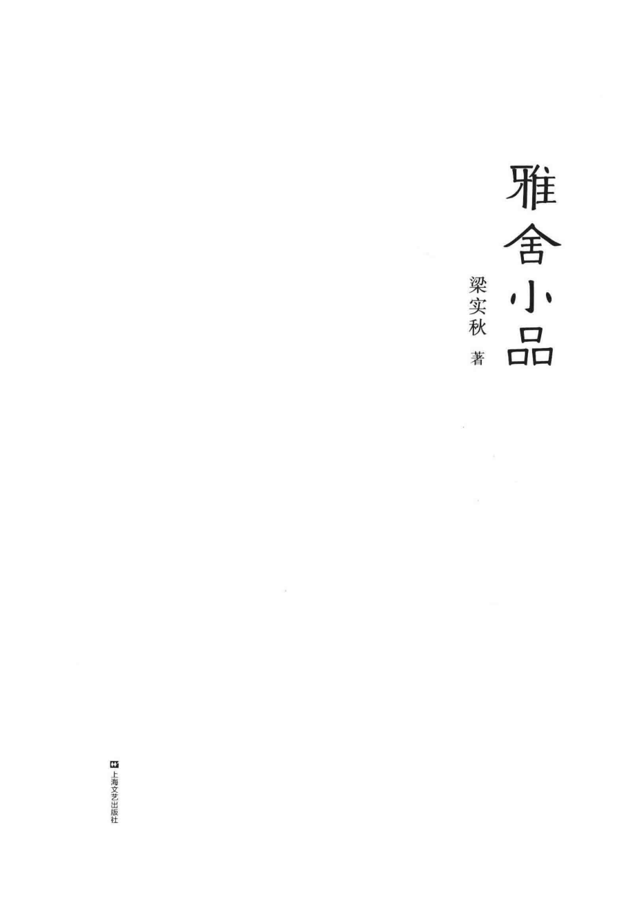 雅舍小品2019版完整收录初版_梁实秋果麦文化出品.pdf_第2页