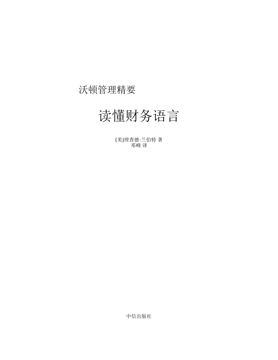 沃顿管理精要：读懂财务语言.pdf_第2页