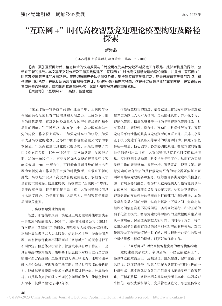 “互联网+”时代高校智慧党建理论模型构建及路径探索_解海燕.pdf_第1页