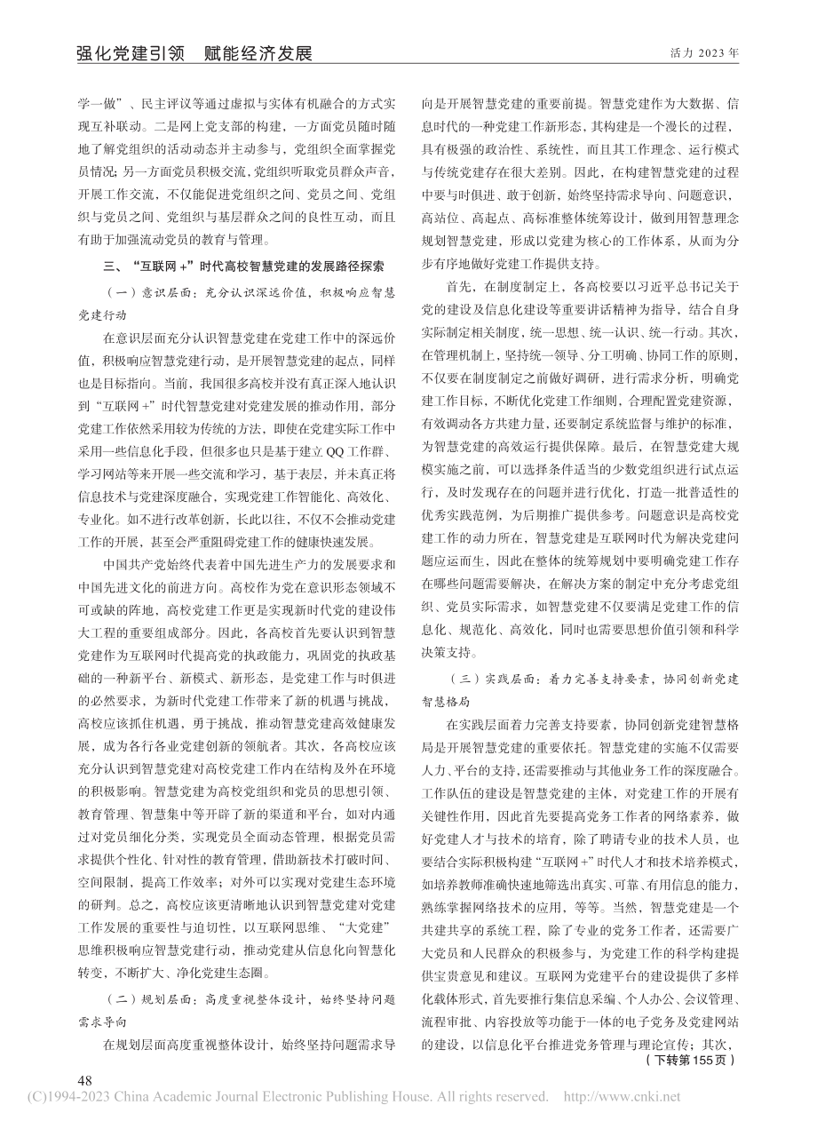 “互联网+”时代高校智慧党建理论模型构建及路径探索_解海燕.pdf_第3页