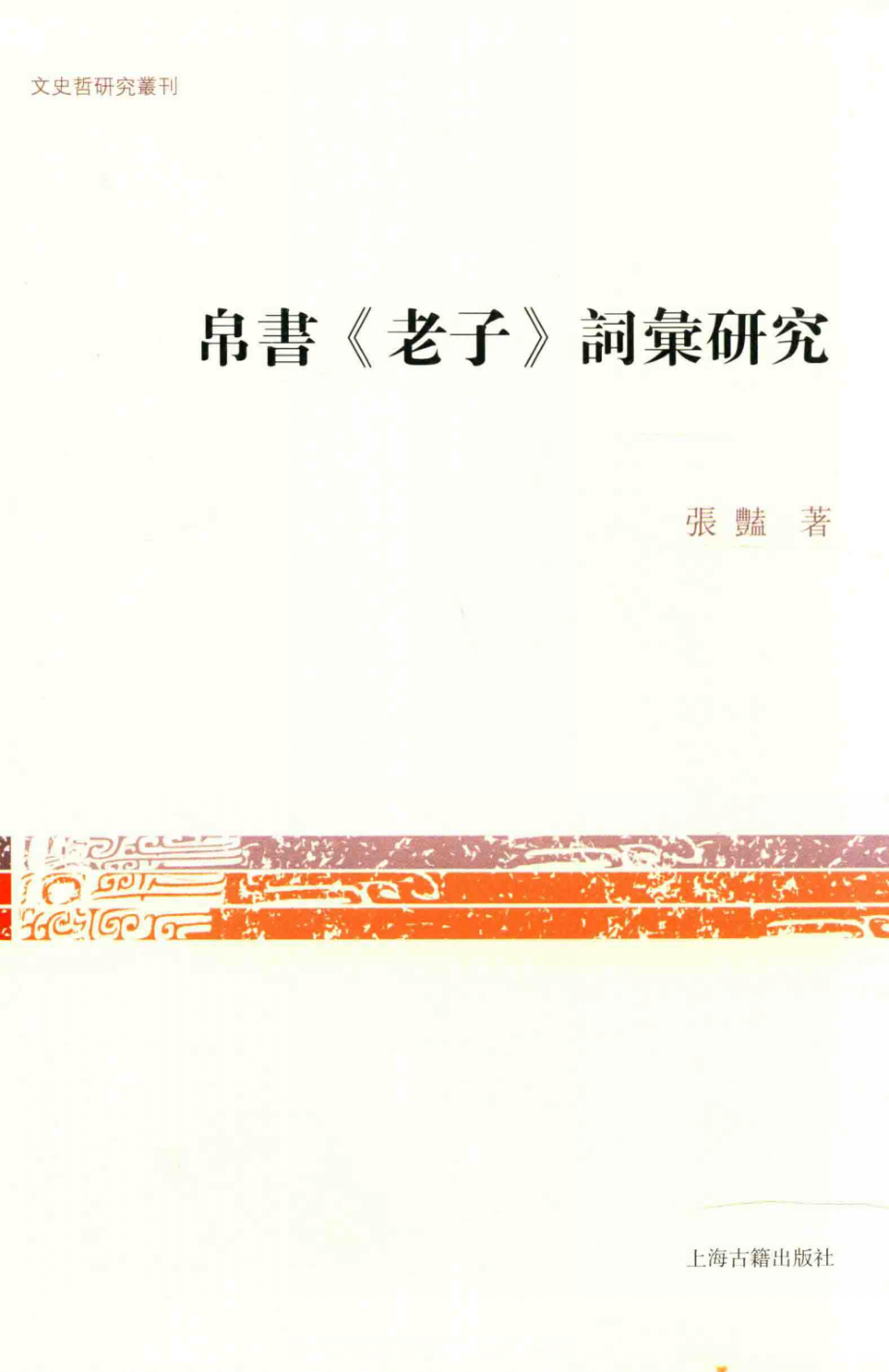 文史哲研究丛刊_帛书《老子》词汇研究_作 者 ：张艳著_上海古籍出版社 . 2015.09_.pdf_第1页