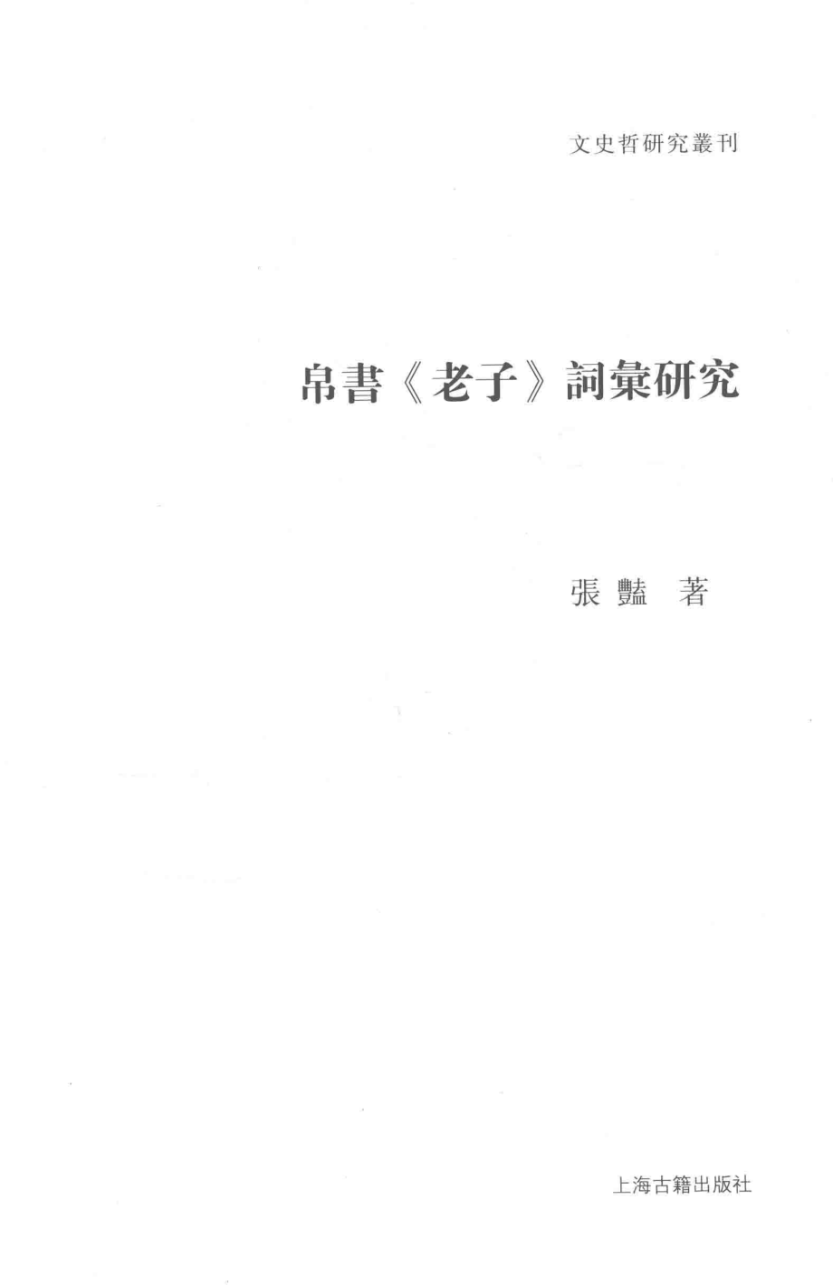 文史哲研究丛刊_帛书《老子》词汇研究_作 者 ：张艳著_上海古籍出版社 . 2015.09_.pdf_第2页