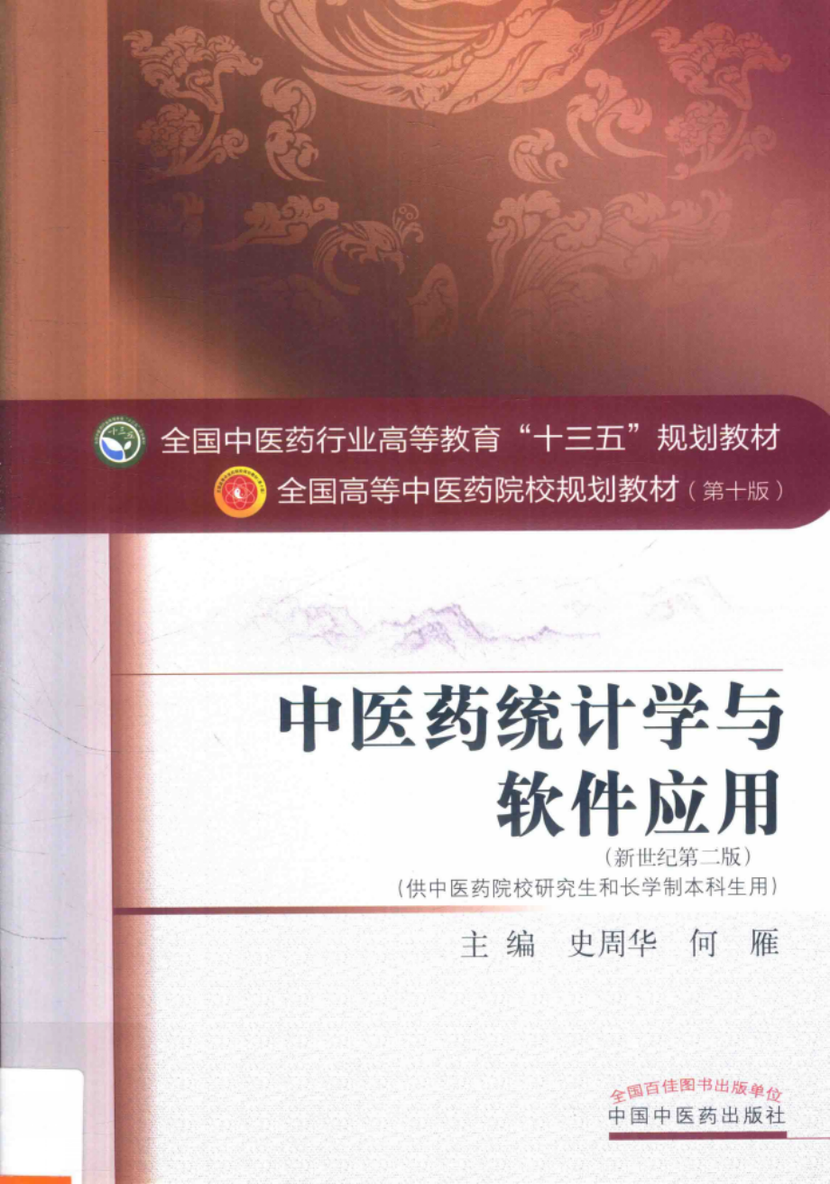 中医药统计学与软件应用第2版_史周华何雁主编.pdf_第1页