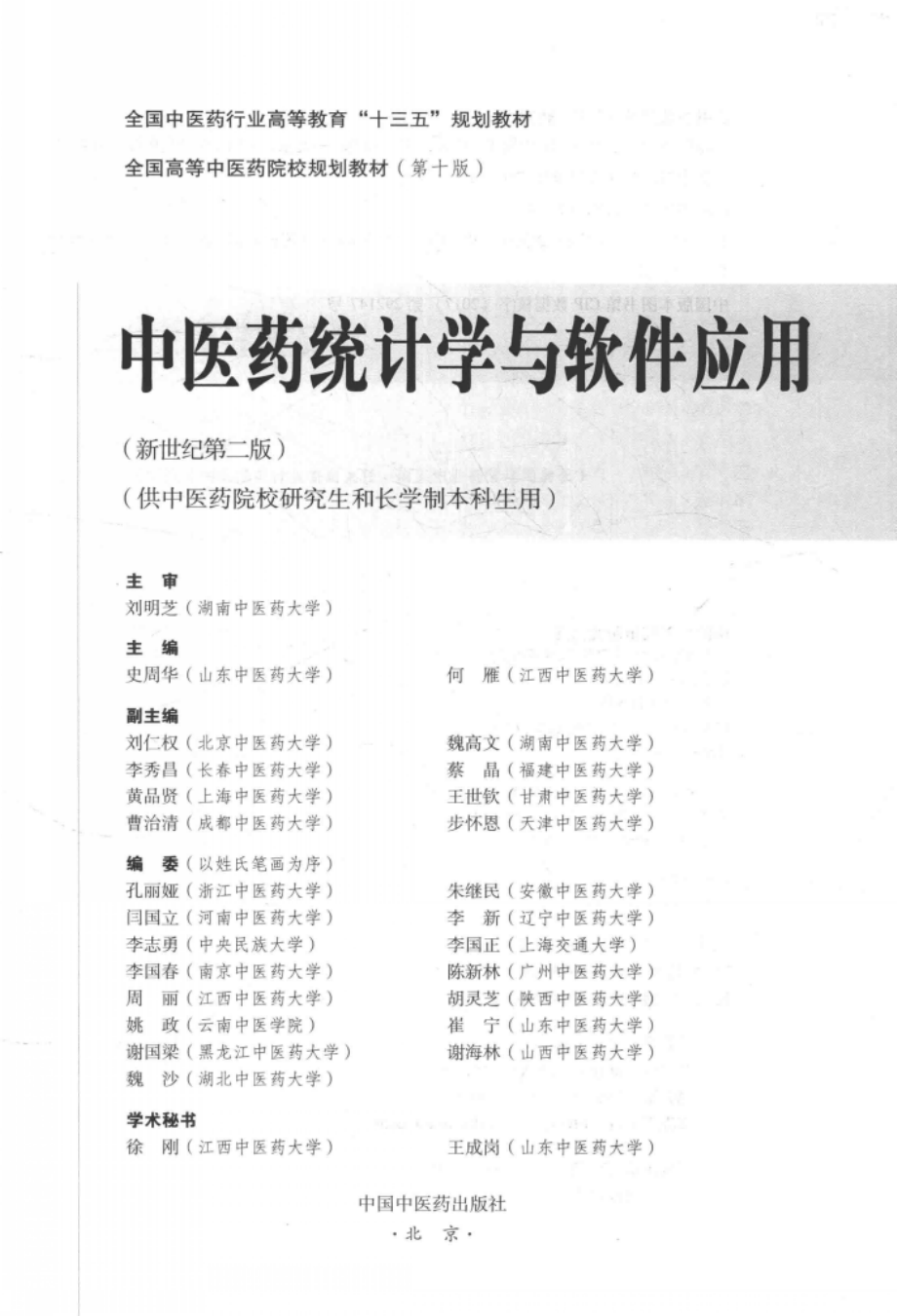 中医药统计学与软件应用第2版_史周华何雁主编.pdf_第2页