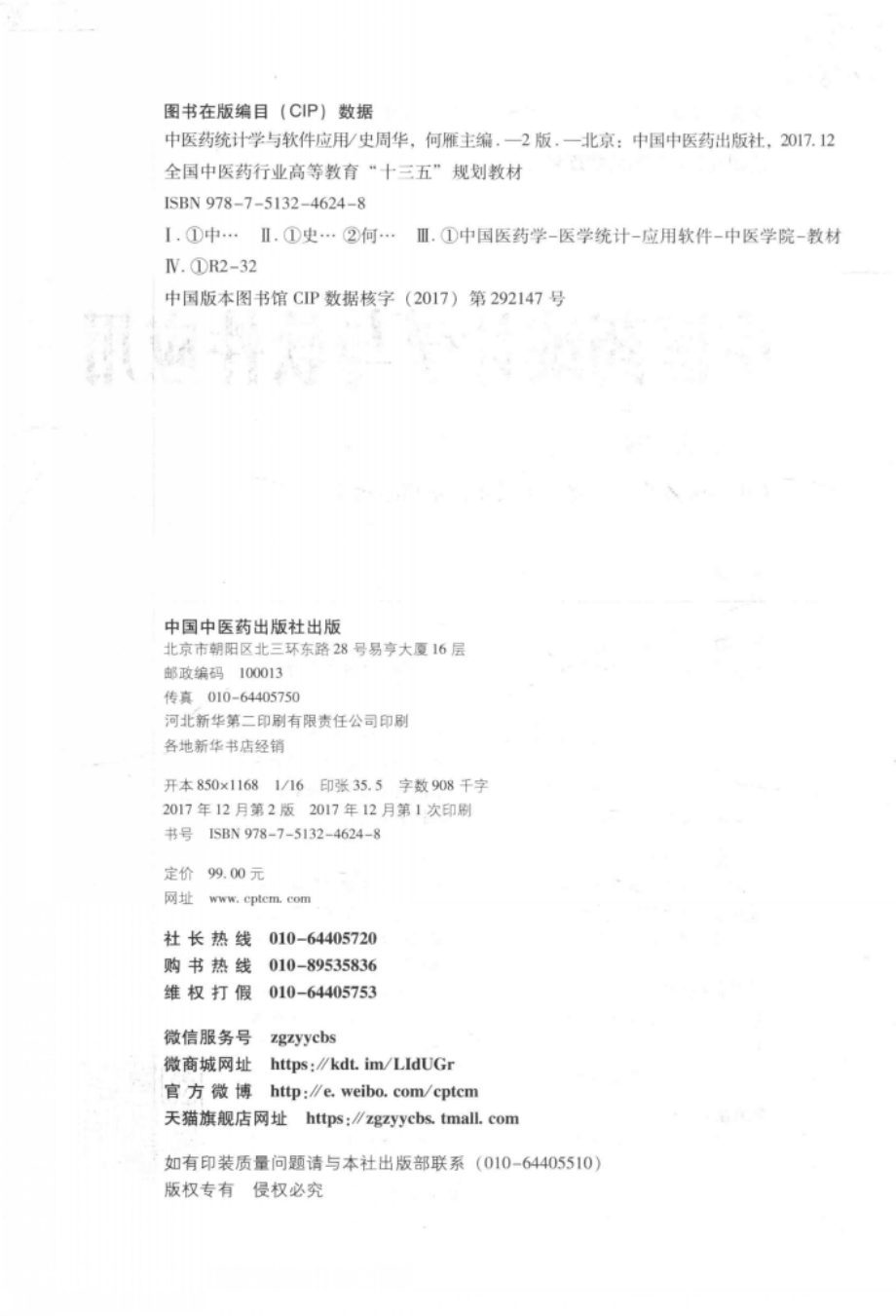 中医药统计学与软件应用第2版_史周华何雁主编.pdf_第3页