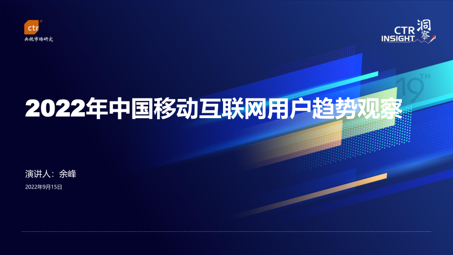 2022年中国移动互联网用户趋势观察-CTR.pdf_第1页