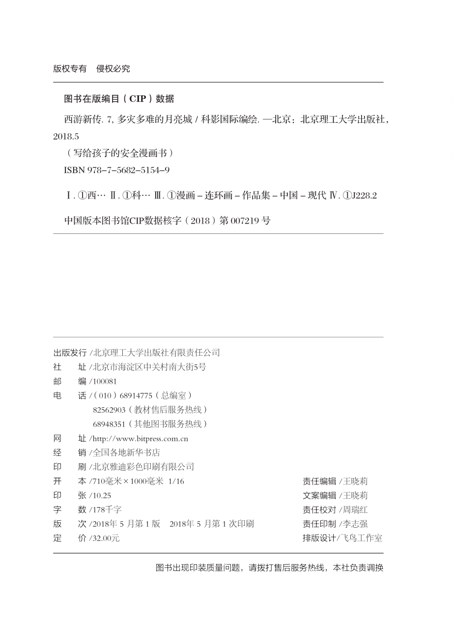 西游新传7多灾多难的月亮城_科影国际编绘.pdf_第2页