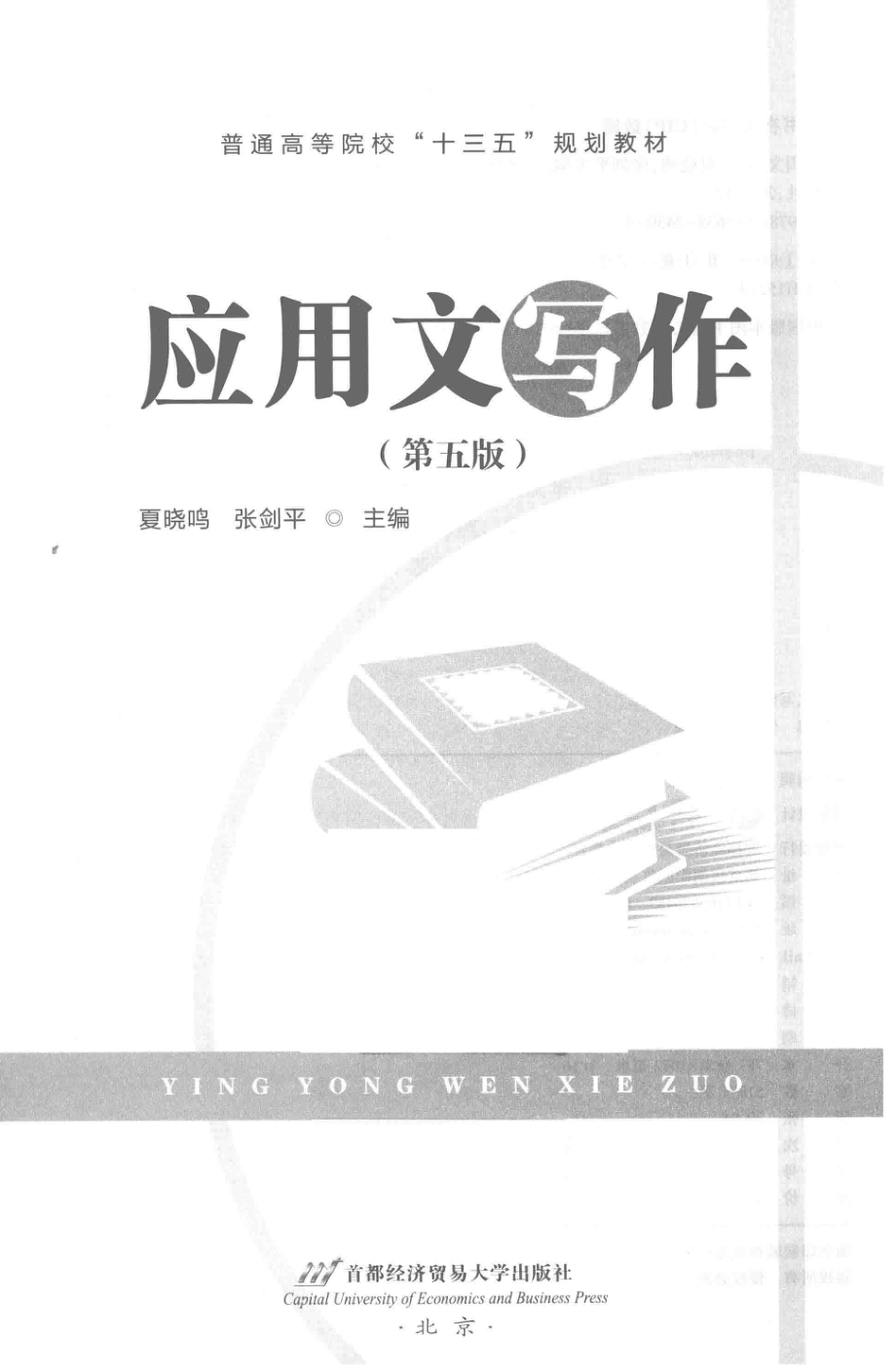 应用文写作第5版_夏晓鸣张剑平主编.pdf_第2页