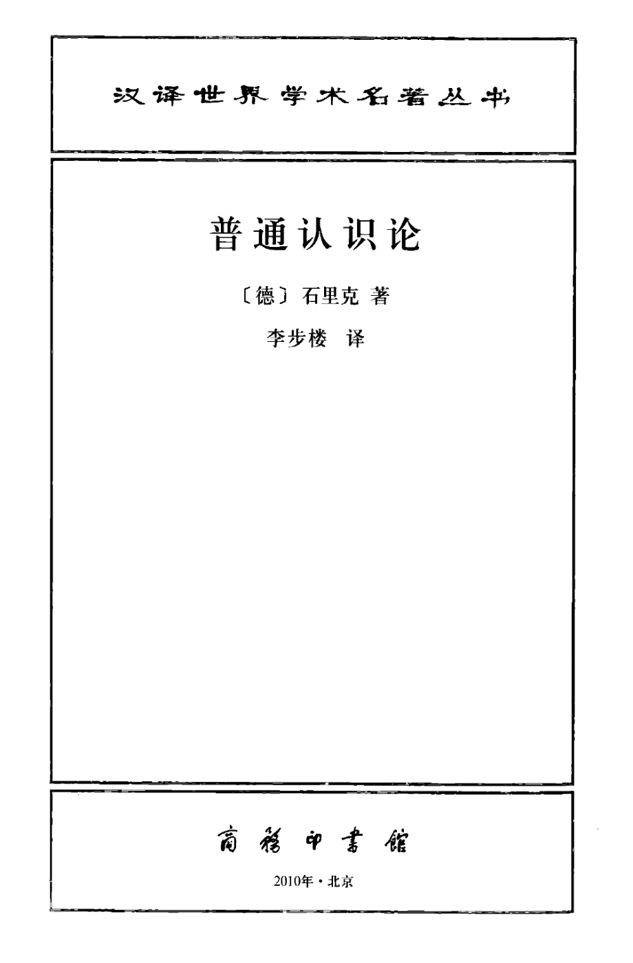 汉译世界学术名著丛书A1111 [德]M．石里克-普通认识论（李步楼译商务印书馆2010）.pdf_第2页