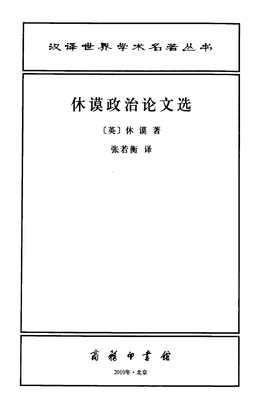 汉译世界学术名著丛书C1103 [英]休谟-休谟政治论文选（张若衡译商务印书馆2010）.pdf_第2页