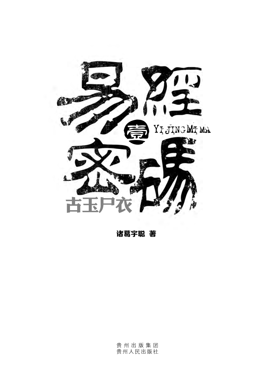 易经密码1——古玉尸衣.pdf_第2页