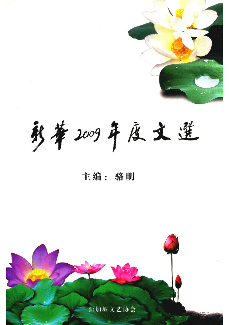 新华2009年度文选_骆明主编.pdf_第1页