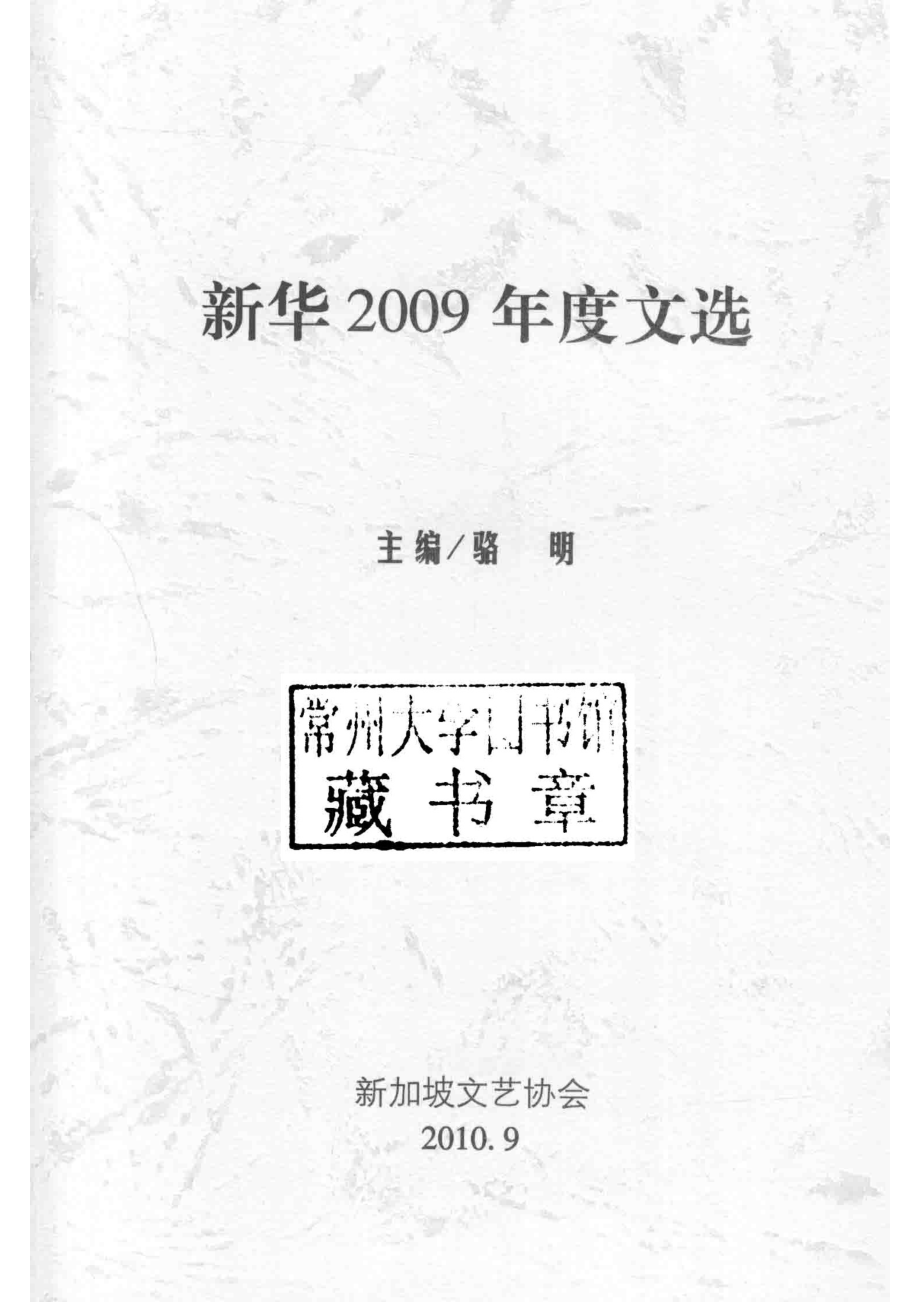 新华2009年度文选_骆明主编.pdf_第2页