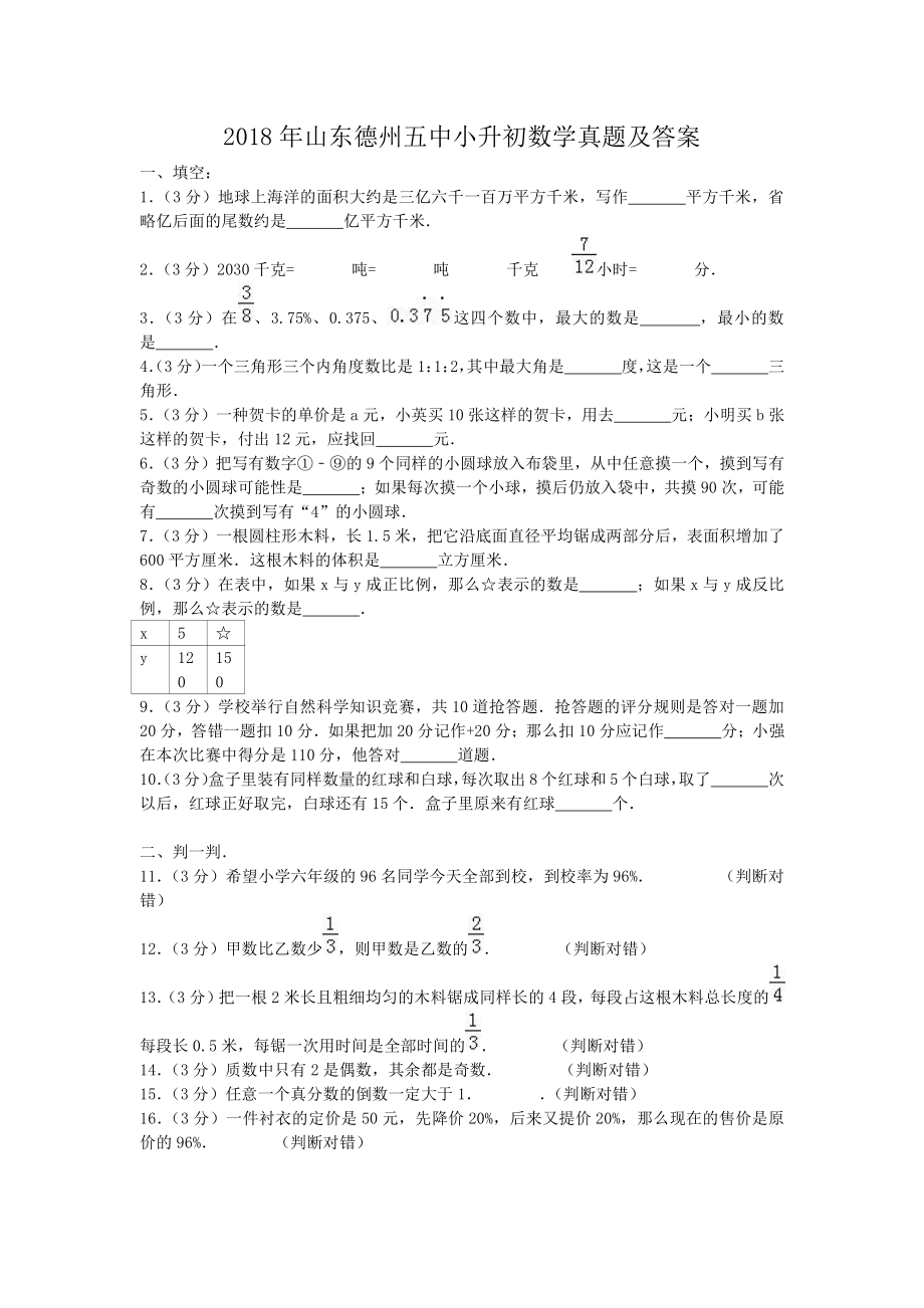 2018年山东德州五中小升初数学真题及答案.pdf_第1页