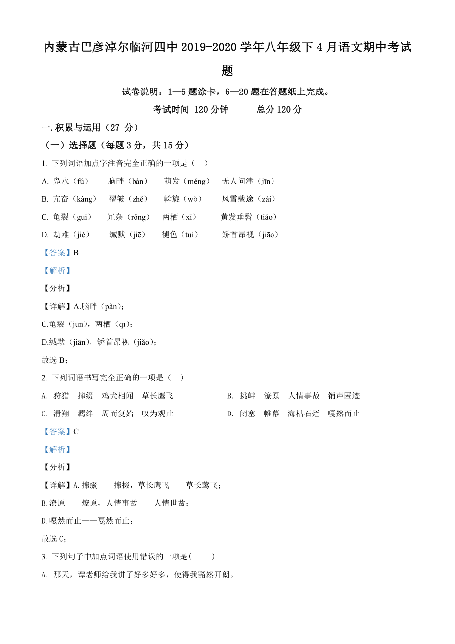 精品解析：内蒙古巴彦淖尔临河四中2019-2020学年八年级下学期期中语文试题（解析版）.doc_第1页