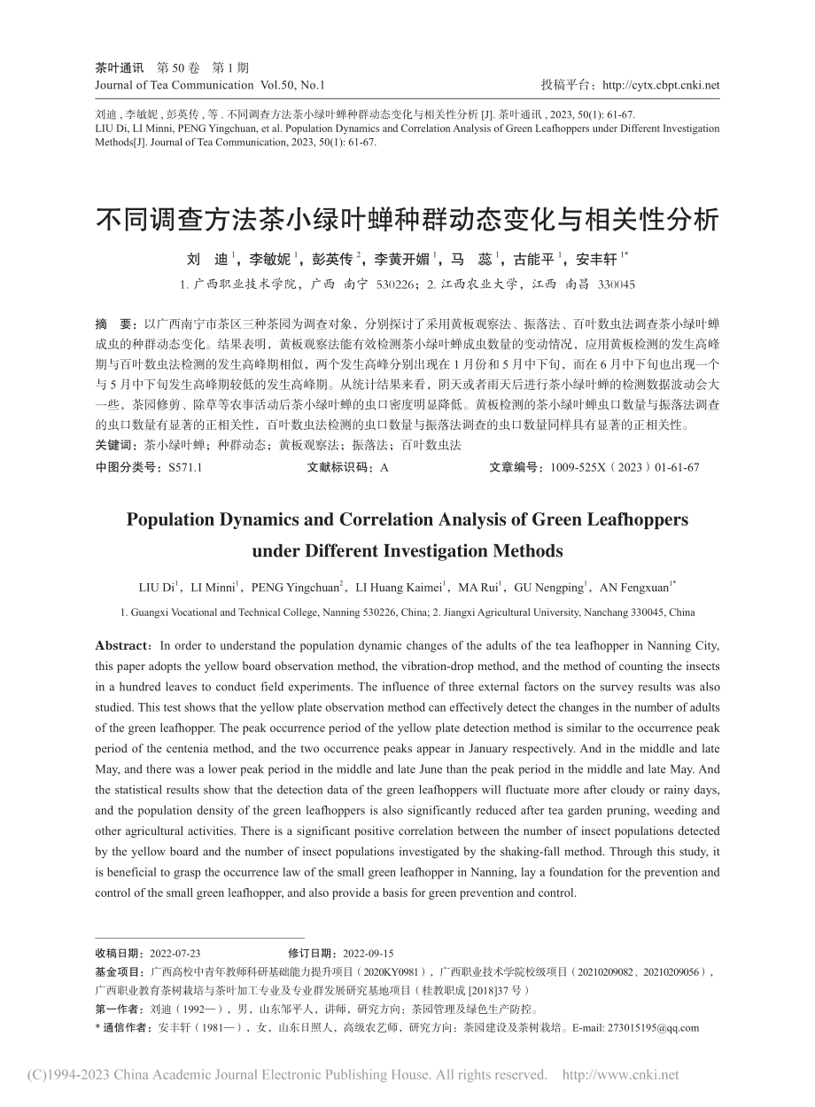 不同调查方法茶小绿叶蝉种群动态变化与相关性分析_刘迪.pdf_第1页