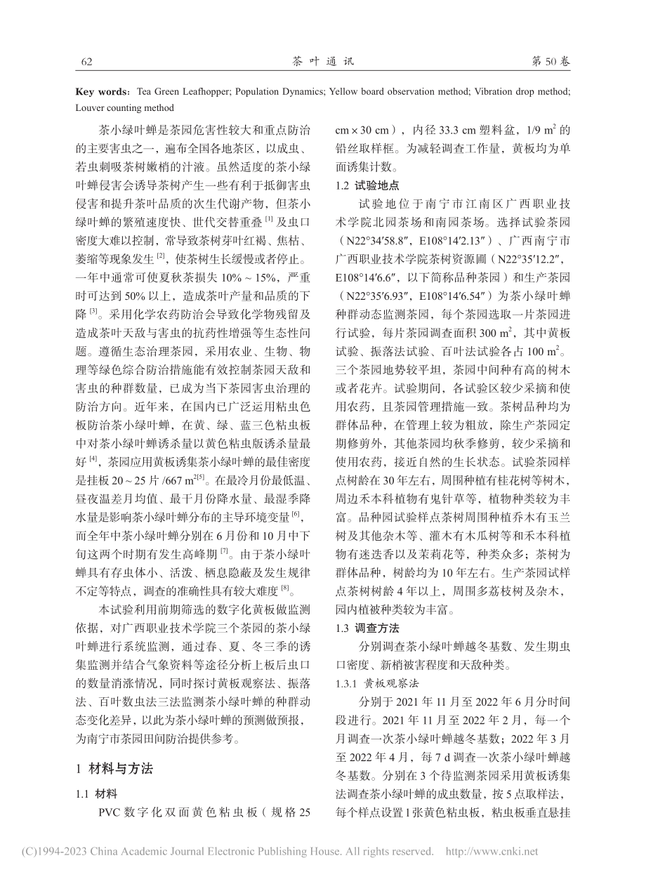 不同调查方法茶小绿叶蝉种群动态变化与相关性分析_刘迪.pdf_第2页