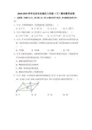 2018-2019学年北京市东城区八年级（下）期末数学试卷.doc