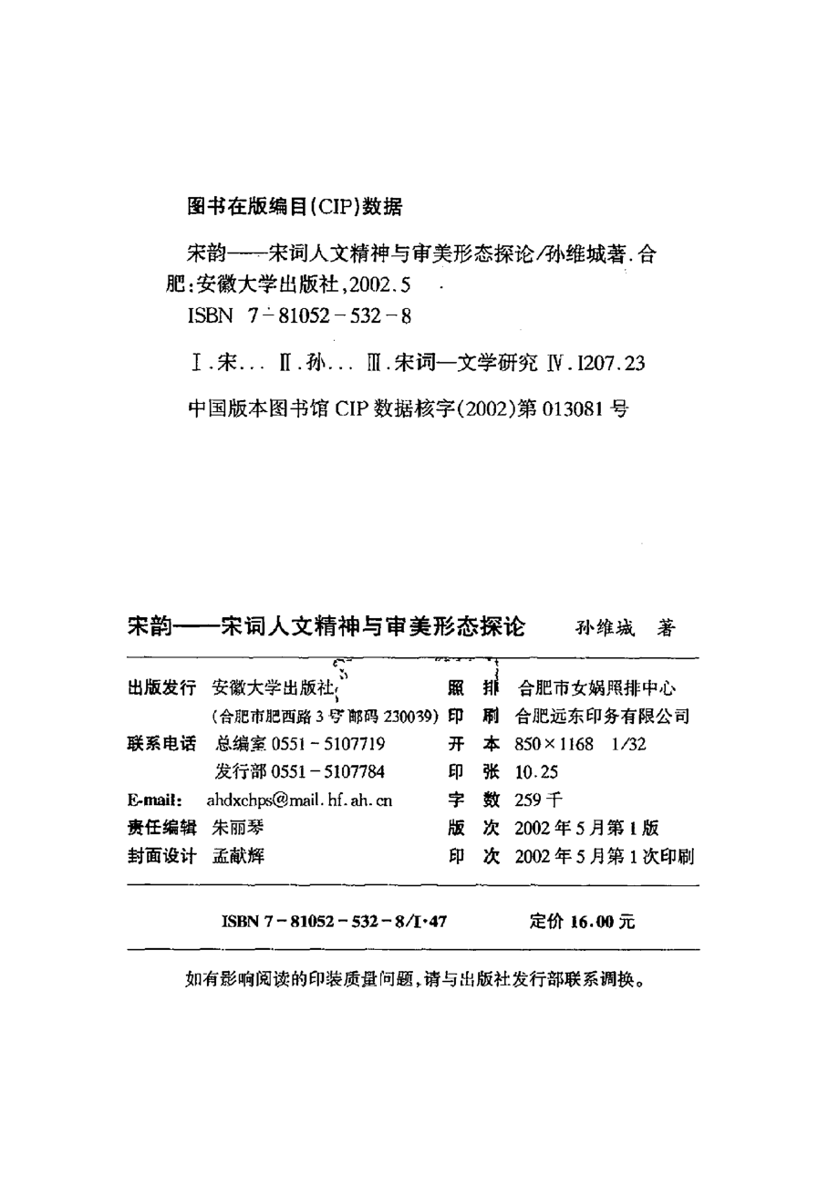 宋韵：宋词人文精神与审美形态探论.pdf_第2页