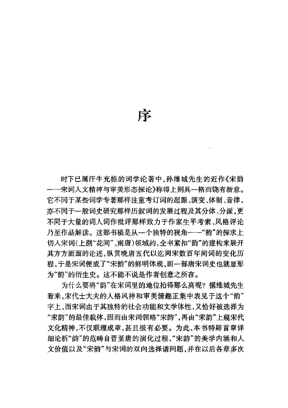 宋韵：宋词人文精神与审美形态探论.pdf_第3页