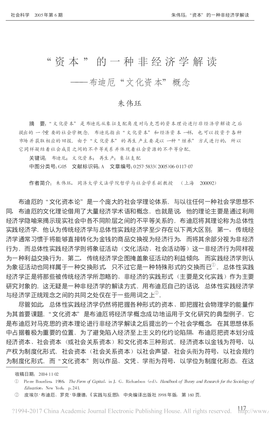 资本的一种非经济学解读布迪厄文化资本概念朱伟珏.pdf_第1页