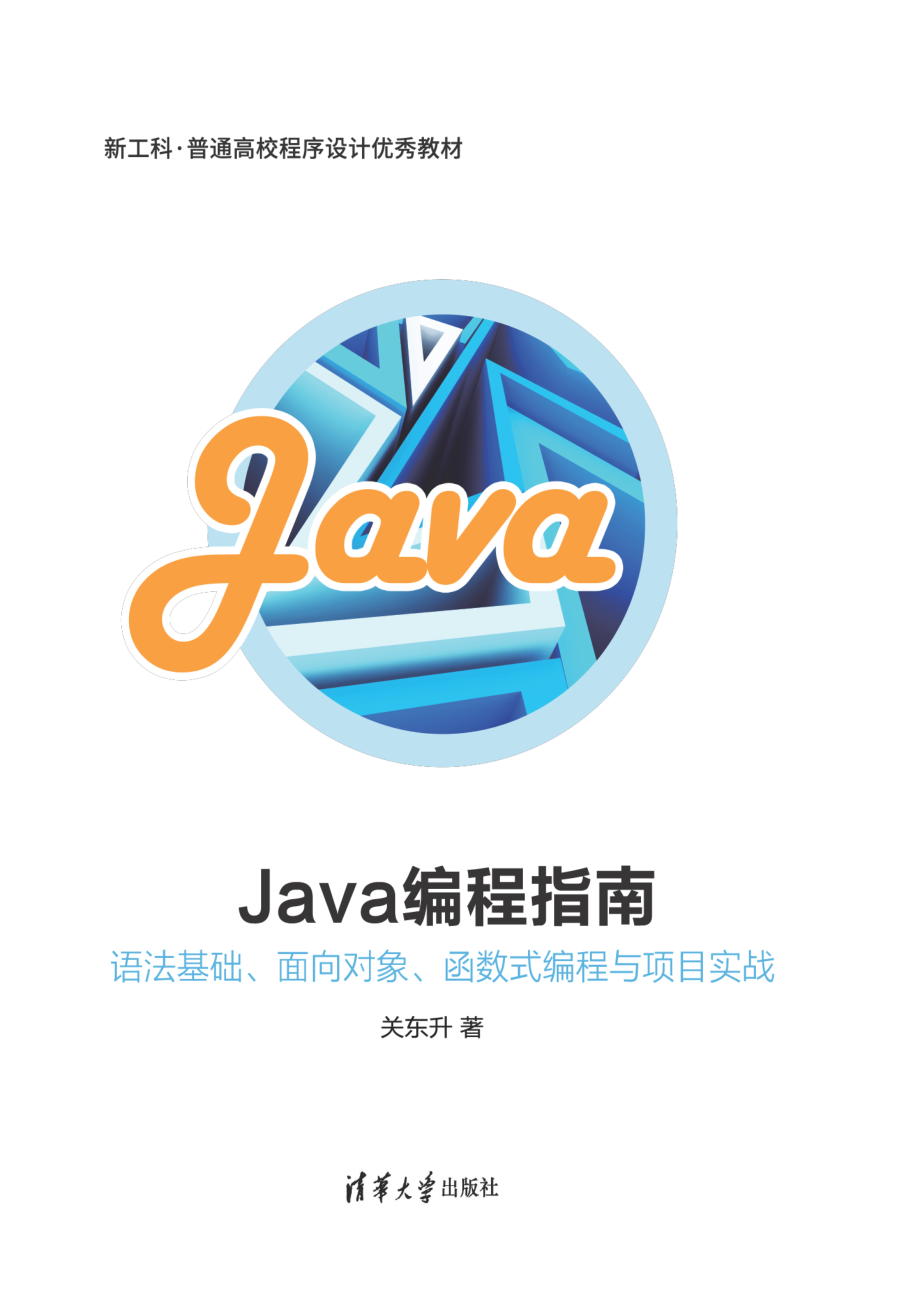 Java编程指南——语法基础、面向对象、函数式编程与项目实战.pdf_第1页