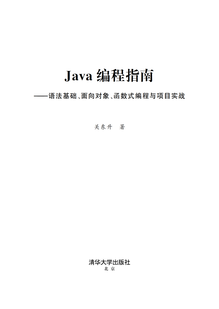 Java编程指南——语法基础、面向对象、函数式编程与项目实战.pdf_第2页