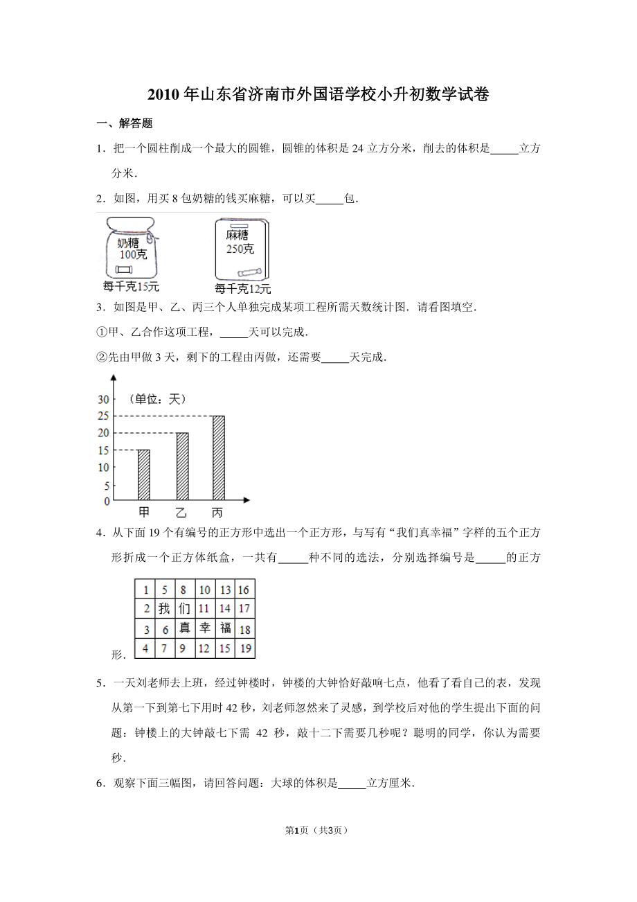 2010年山东省济南市外国语学校小升初数学试卷.pdf_第1页