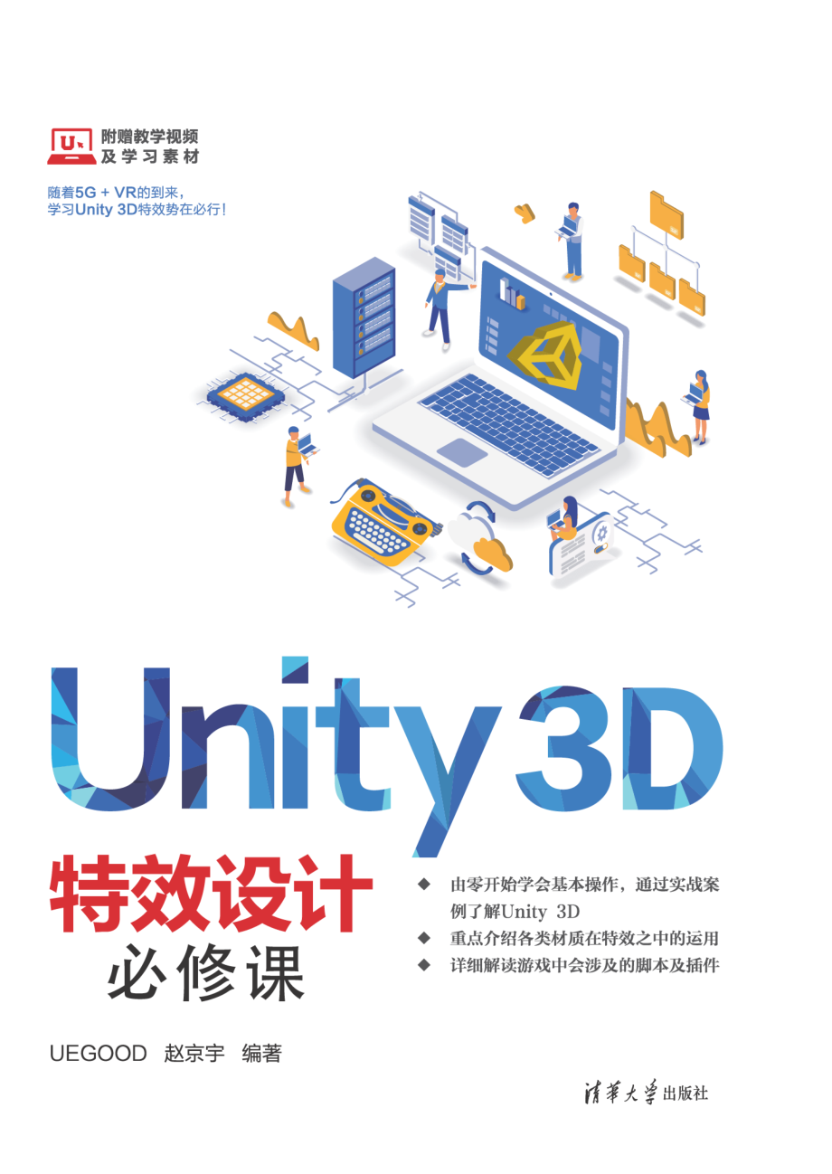 Unity 3D特效设计必修课.pdf_第1页