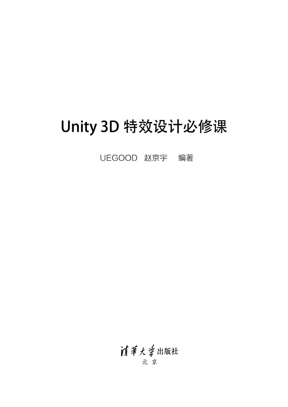 Unity 3D特效设计必修课.pdf_第2页