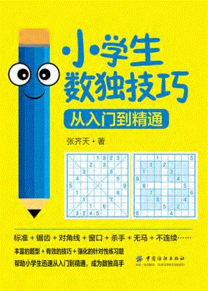 小学生数独技巧从入门到精通_张齐天.pdf