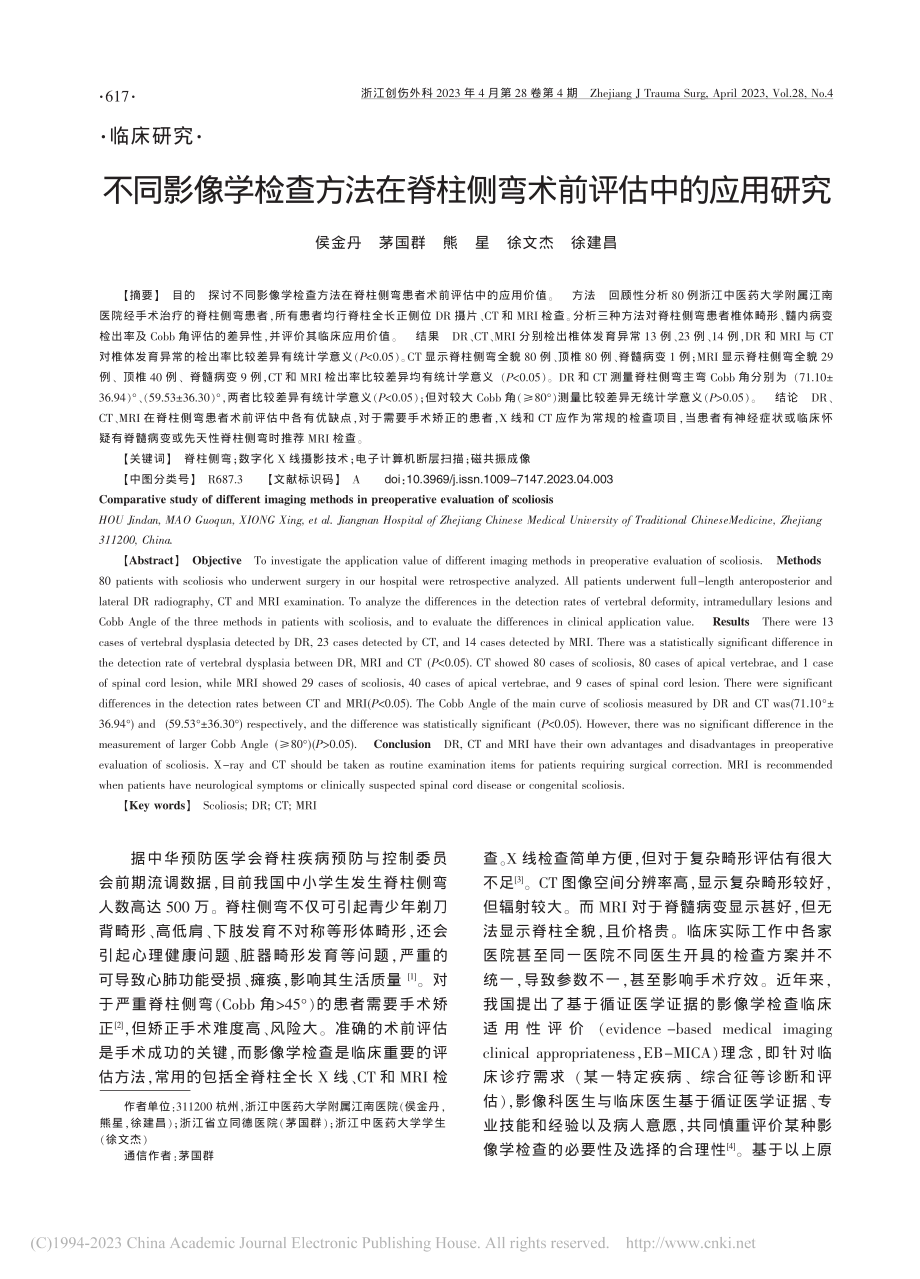 不同影像学检查方法在脊柱侧弯术前评估中的应用研究_侯金丹.pdf_第1页