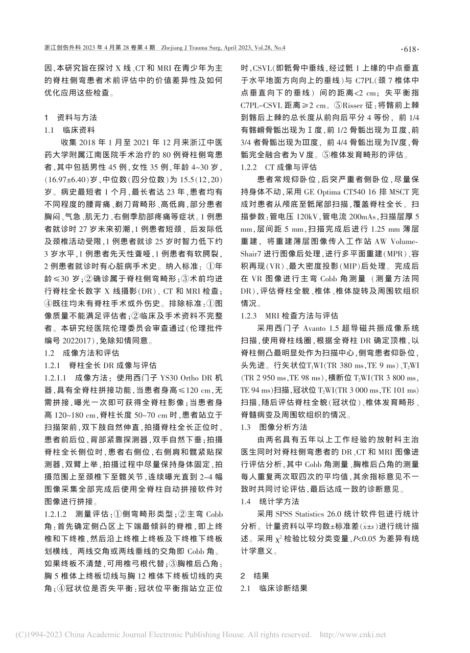 不同影像学检查方法在脊柱侧弯术前评估中的应用研究_侯金丹.pdf_第2页