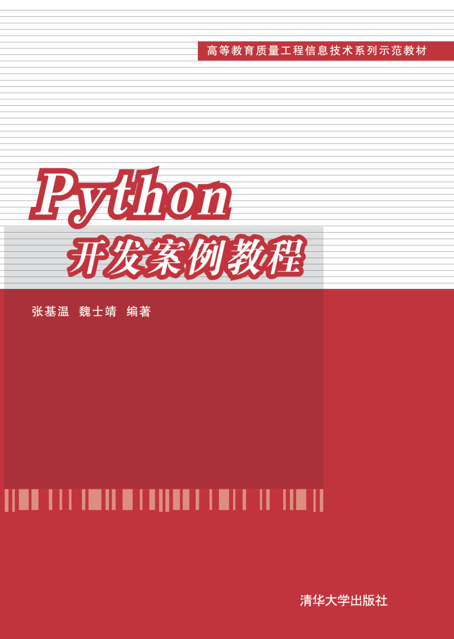 Python开发案例教程.pdf_第1页