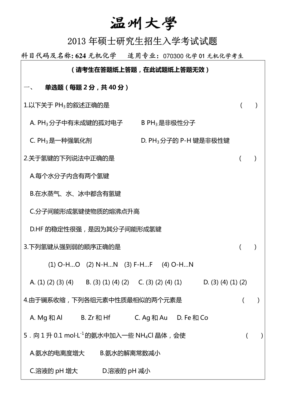 2013年温州大学专业课《624 无机化学》考研真题.pdf_第1页