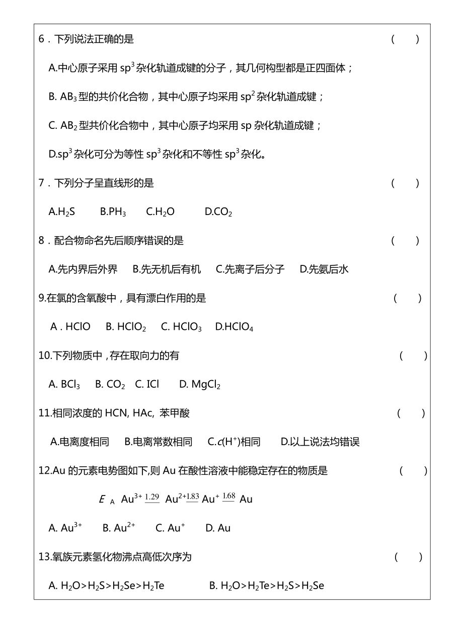 2013年温州大学专业课《624 无机化学》考研真题.pdf_第2页