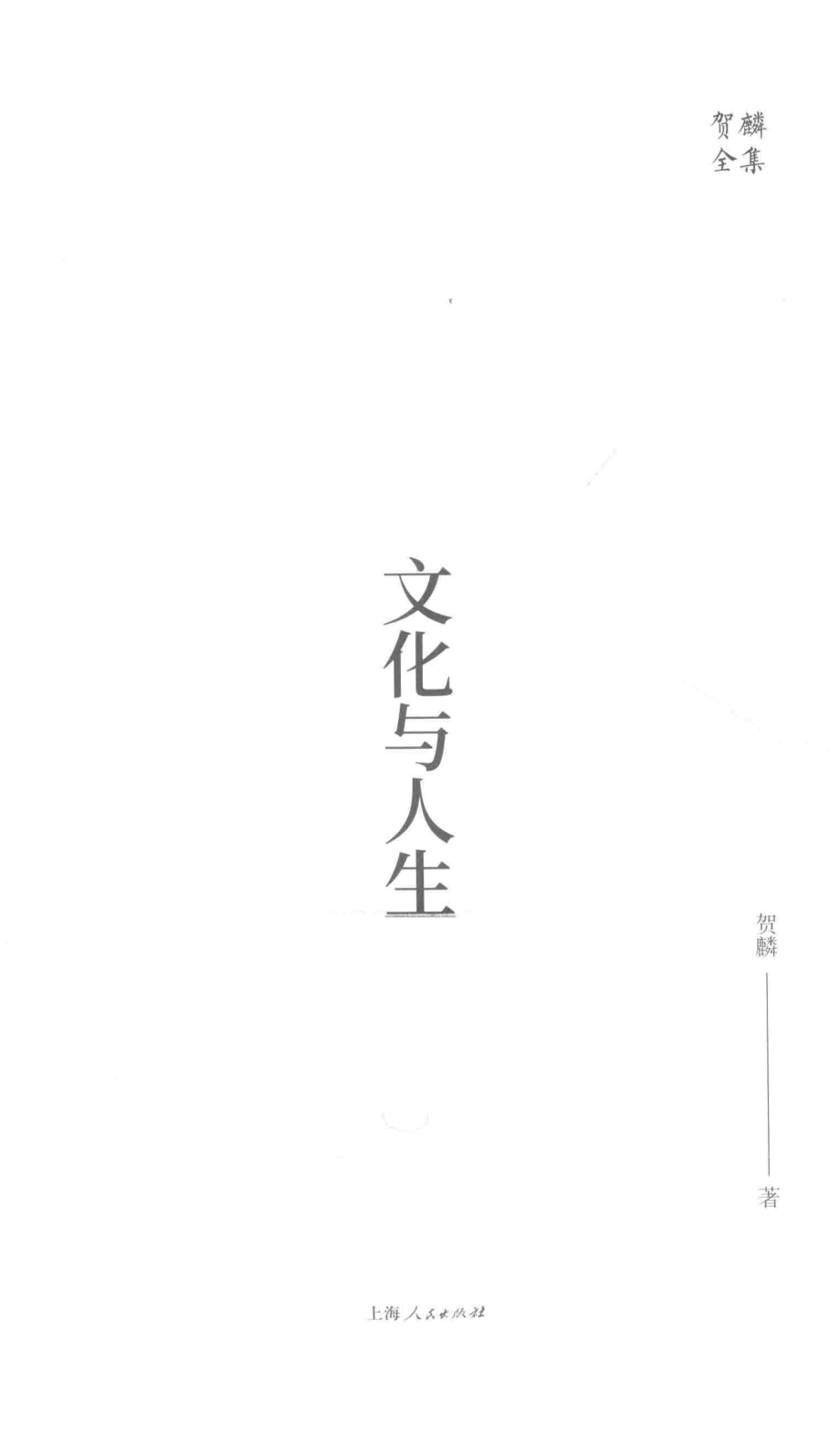 文化与人生_贺麟著.pdf_第2页