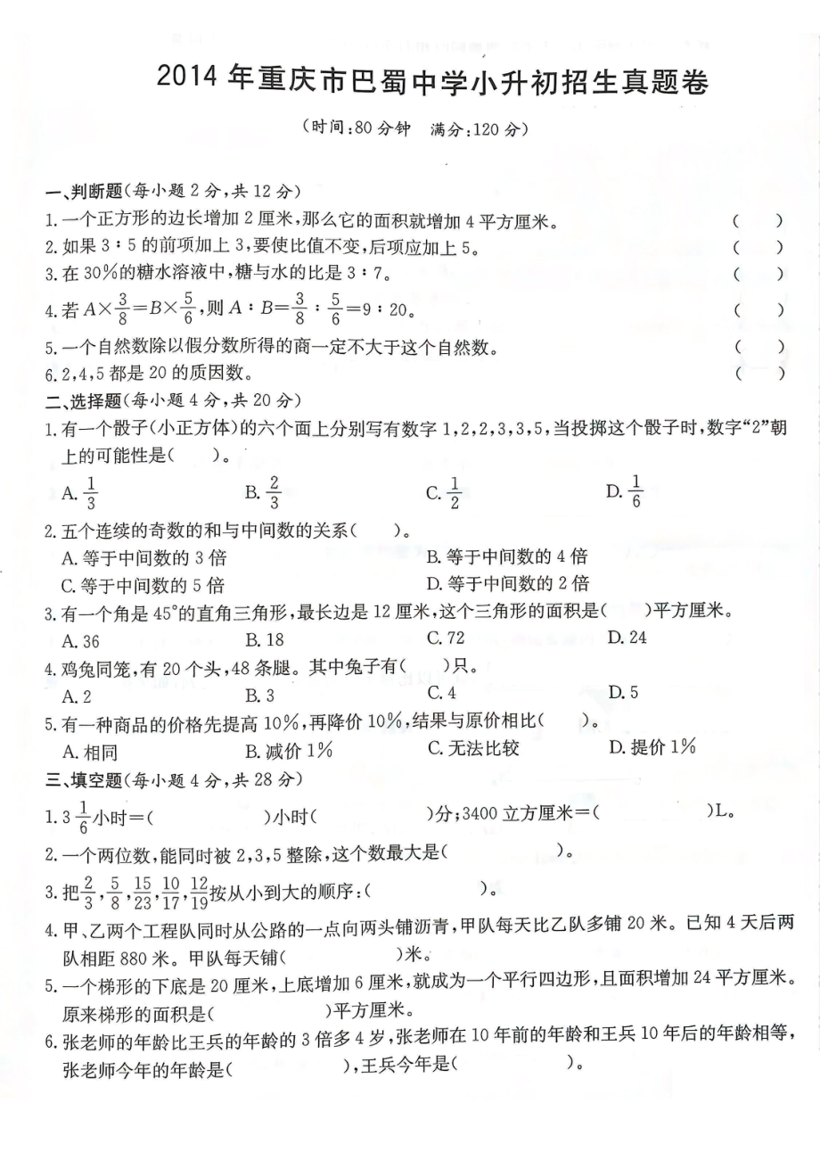 2014年重庆巴蜀中学小升初数学试卷.pdf_第1页